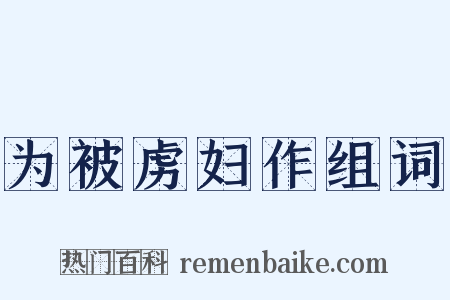 为被虏妇作组词是什么意思的图片